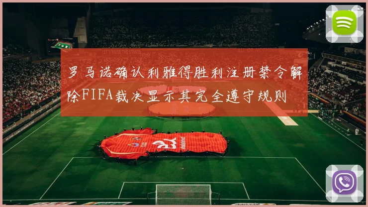 罗马诺确认利雅得胜利注册禁令解除FIFA裁决显示其完全遵守规则