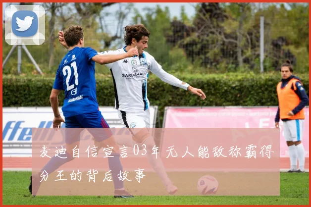 麦迪自信宣言03年无人能敌称霸得分王的背后故事
