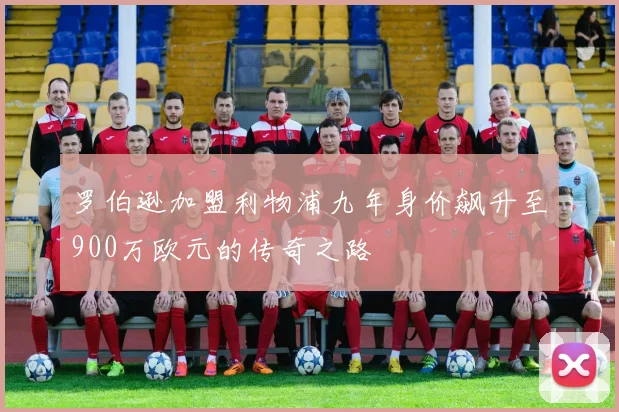 罗伯逊加盟利物浦九年身价飙升至900万欧元的传奇之路