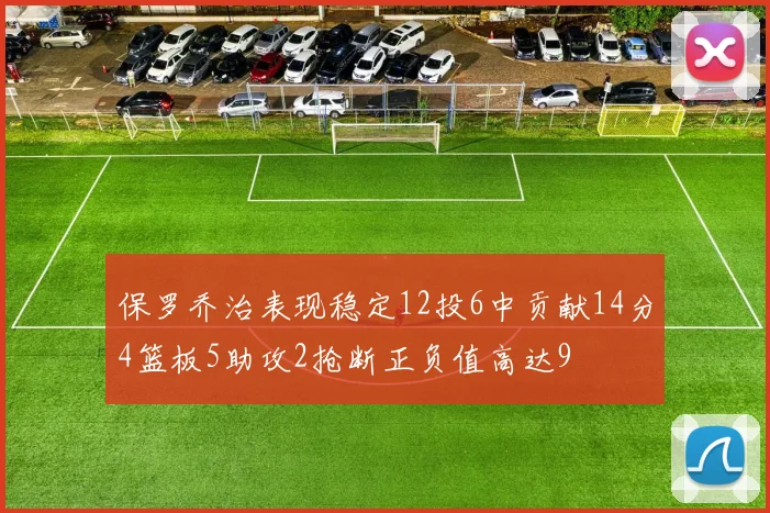 保罗乔治表现稳定12投6中贡献14分4篮板5助攻2抢断正负值高达9