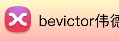 bevictor伟德登录入口 Logo